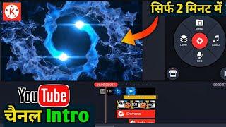 How To Make Intro For YouTube In Kinemaster Android & iOS  YouTube Intro Kaise Banaye Free