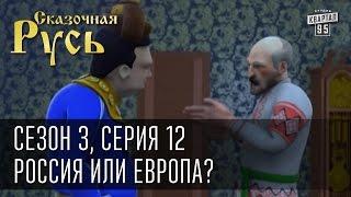 Сказочная Русь сезон 3 серия 12 Геополитический выбор Россия или Европа? Вильнюс