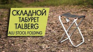 Табурет Talberg Alu Stool Folding