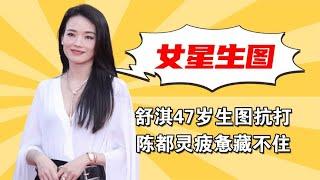 六公主镜头女星生图多真实？舒淇47岁生图抗打，陈都灵疲惫藏不住