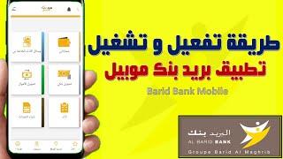 كيفية عمل وتشغيل تطبيق بريد بنك موبيل Barid Bank Mobile