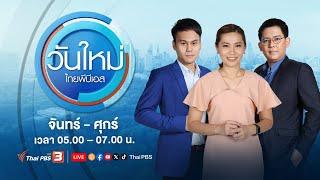 วันใหม่ไทยพีบีเอส  1 ต.ค. 67