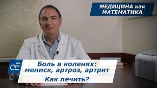 Боль в КОЛЕНЕ или КОЛЕНЯХ мениск артроз артрит симптомы и ЛЕЧЕНИЕ. Медицина как математика.