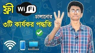 ফ্রী WiFi চালানোর ৩টি কার্যকর পদ্ধতি - Amazing Free WiFi Password Tricks