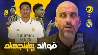 فوائد بيلينجهام في ريال مدريد