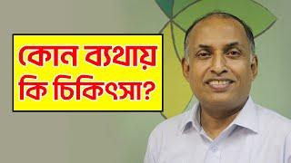 কোন ব্যথায় কি চিকিৎসা? আগে জানুন পরে মানুন  ঔষধ ছাড়াই ব্যথা নিরাময়ের কার্যকর টিপস  Alamgir Alam