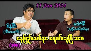နေပြည်တော်နား ‌ရောက်နေပြီ အဘ 186 #seinthee #revolution #စိန်သီး #myanmar