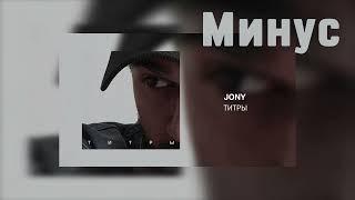 JONY - Титры аранжировка на фортепиано минус  Без слов 