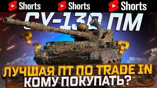 #shorts СУ-130 ПМ КОМУ СТОИТ ПОКУПАТЬ ПО TRADE IN МИР ТАНКОВ РОЗЫГРЫШ ГОЛДЫ