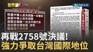 惡意扭曲2758號決議? 中試圖改變台海現狀 為求領土完整性 不敢收俄領土卻揚言侵略台灣? 荷.澳.美挺2758不涉台｜黃家緯主持｜【十年港劫世界警中】20241002｜三立新聞台