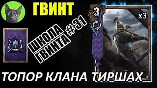 Школа Гвинта #31 - Грозный топор клана Тиршах