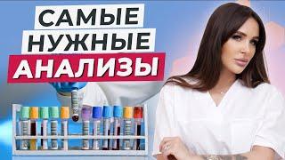 ОБЯЗАТЕЛЬНО СДАЙ ЭТИ АНАЛИЗЫ  Как проверить своё здоровье?