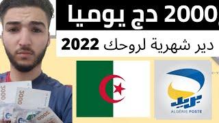 شاهد كيف أربح أكثر من 2000 دج يوميا من الإنترنات  لكل الجزائريين فرصتكم للربح 2022