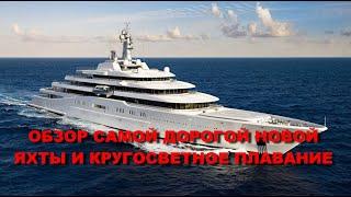 ОБЗОР САМОЙ ДОРОГОЙ ЯХТЫ В МИРЕ И КРУГОСВЕТНОЕ ПЛАВАНИЕ НА ЭТОЙ ЯХТЕСмотрим частную яхту за 535 млн