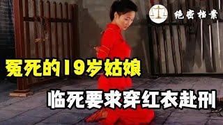 冤死的19岁姑娘，要求穿红衣赴刑，被执行死刑的特殊要求