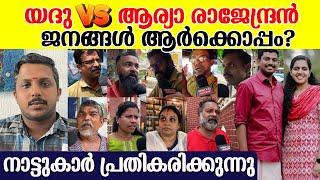 മേയർ കാണിച്ചത് തെറ്റാണോ? തിരുവനന്തപുരത്തെ ജനങ്ങൾ പ്രതികരിക്കുന്നു  Mayor Arya Rajendran Vs Yadu