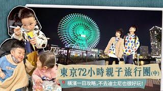 【蔡阿嘎東京72小時親子旅行團中】橫濱一日攻略，不去迪士尼也很好玩！