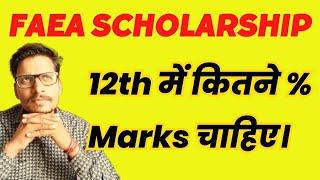 FAEA Scholarship 12th में कितने % Marks चाहिए।