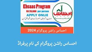 Ehsaas  Rashan Program Fraud. احساس راشن پروگرام کے نام پرفراڈ