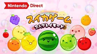 スイカゲーム 2人プレイモード 追加パック Nintendo Direct ソフトメーカーラインナップ 2024.2.21