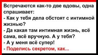 Одна вдова поделилась секретом с другой... Анекдоты Юмор Позитив