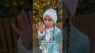 Меркантильная снегурочка @antibloger_official #антиблогер #блогер #TikTok #интересно