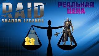 Raid Shadow legends — про покупку и продажу аккаунтов моё мнение советы