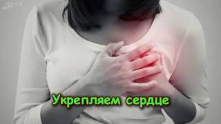 УКРЕПЛЯЕМ СЕРДЦЕ