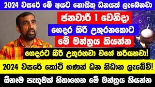 ජනවාරි 1වෙනිදා ගෙදර කිරි උතුරනකොට මේ මන්ත්‍රය 3 පාරක් කියන්න  2024 වසරේ කෝටි ගණන් ධන නිධාන ලැබේවි