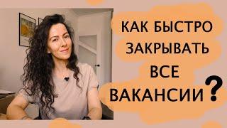 КАК БЫСТРО ЗАКРЫВАТЬ ВСЕ ВАКАНСИИ. ПОИСК И ПОДБОР ПЕРСОНАЛА   +18