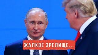 Как Трамп не пожал руку Путину позорный момент не показали на росТВ