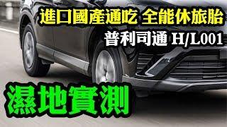 【Andy老爹試胎】進口國產通吃 全能休旅胎普利司通 HL001濕地實測