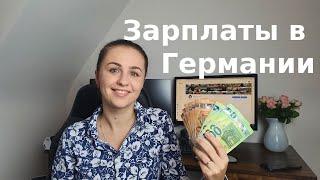 Зарплаты в Германии