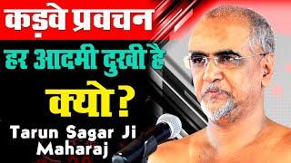 क्यों हर आदमी दुखी है  Tarun Sagar Ji Maharaj Ke Pravachan  Jai Jinendra