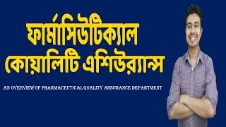 Pharmaceutical Quality Assurance ǀ QA ǀ Pharmacist ǀ Prudential Passion ǀ Tauhidur Rahman Piash ǀ