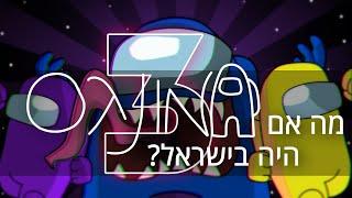 מה אם אמונגס היה בישראל 3?  Among Us