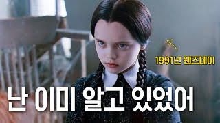 지금 넷플릭스에서 재밌다고 난리 난 웬즈데이 아담스 패밀리의 첫 실사 영화 시작 스토리1991 영화리뷰결말포함