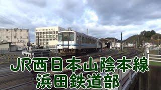 【JR西日本】山陰本線 浜田鉄道部 車庫から出発