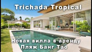 Trichada Tropical новая вилла в аренду пляж Банг Тао.