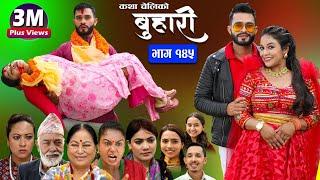 बुहारी भाग-१४५ Buhari Episode-145  कथा चेलीकाे  Nepali Sentimental Serial  14th Oct 2023