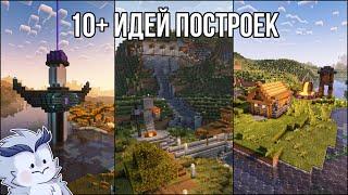 10+ Эпических Построек & Декораций в Minecraft для твоего мира выживания #minecraft  #майнкрафт 1.19