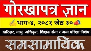 गोर्खापत्रमा आज ।। भाग-४ ।। २०८१-जेठ-३० ।। CURRENT AFFAIR-2081 ।। Gorkhapatra Wednesday