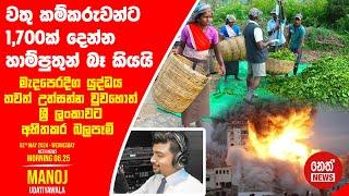 NETH NEWS උදෑසන 06.25 ප්‍රධාන ප්‍රවෘත්ති ප්‍රකාශය 2024-05-02  Neth News