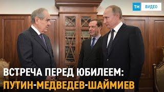 Владимир Путин и Минтимер Шаймиев. Предъюбилейная встреча 2017