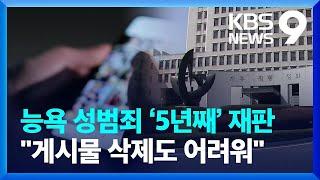 능욕 성범죄 ‘5년째’ 재판…정부는 “노출 없어 삭제 불가” 9시뉴스  KBS  2023.01.10.