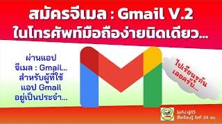 สมัครจีเมล Gmail บนโทรศัพท์มือถือ ผ่านแอป Gmail สำหรับผู้ที่ใช้งานแอป Gmail เป็นประจำ 2021 v2