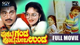 Puksatte Ganda Hotte Thumba Unda  Kannada Full Movie  Ambarish  Vidyashree  Bhavya