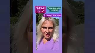 Курсы массажа и Психосоматики  документы гос образца