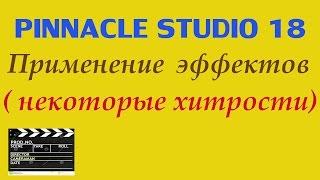 Pinnacle Studio 18 применение одного эффекта к другим видео