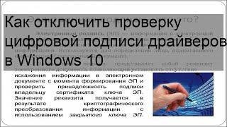 Как отключить проверку цифровой подписи драйверов в Windows 10